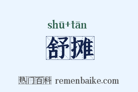 舒摊是什么意思的图片